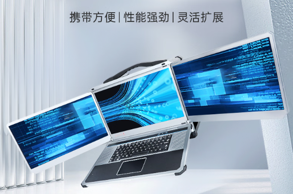 PA真人集团三屏加固便携机.png