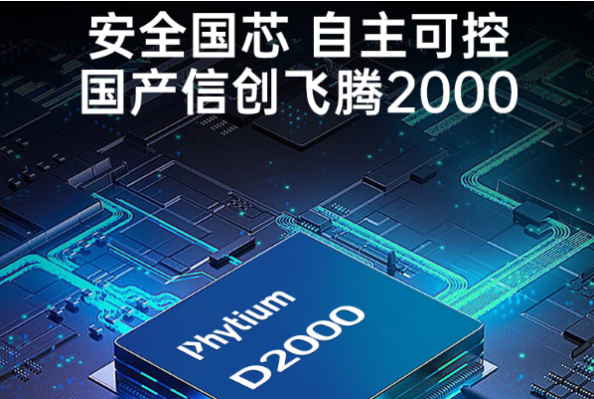 PA真人集团国产化飞腾工控平台.png